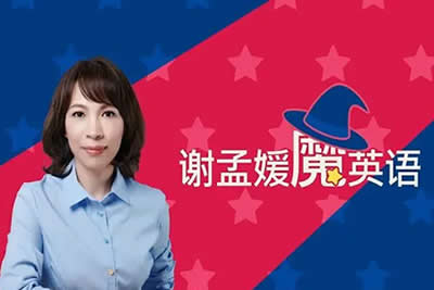 必英教育谢孟媛-魔英语发音篇语法篇全套课视频