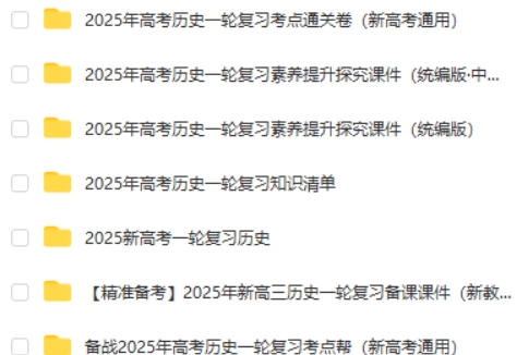 2025高考历史新高考一轮复习资料包