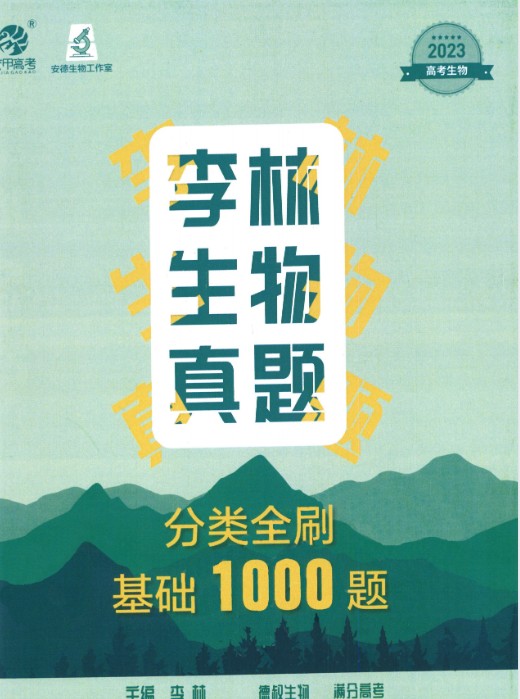 李林生物2023-2025高考生物真题分类全刷基础1000题+答案详解+笔记（完整版）第3张