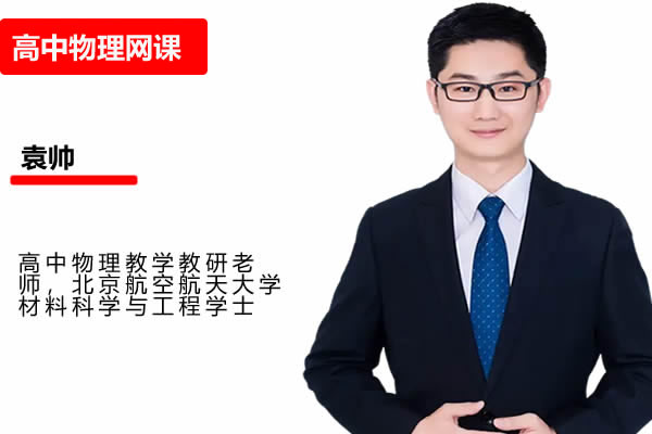 袁帅高一高中物理网课2025春季班网课视频