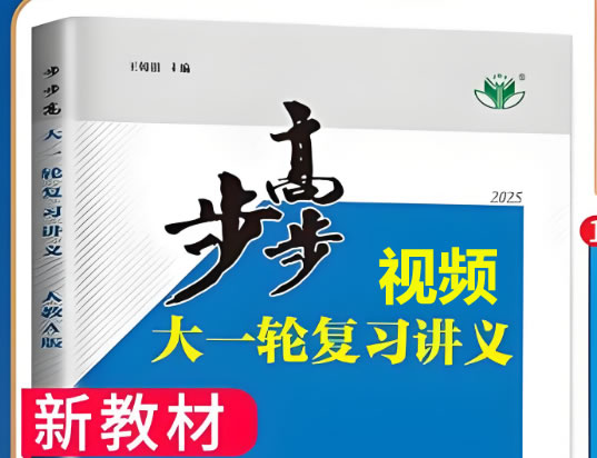 2025版步步高高中数学大一轮人A提高版视频+资料