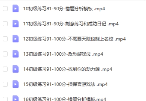 学霸必看 错题清零法课程视频