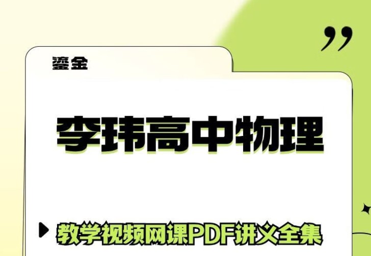 李玮 高中物理 百度网盘 基础提升班第三阶段