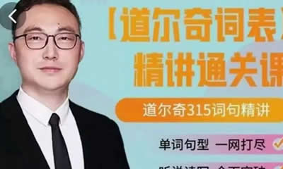 【北大军哥】的道尔奇词表词句精讲视频