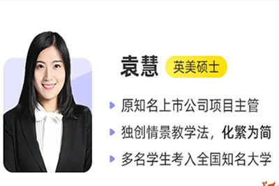 2024袁慧高中高一英语（暑假班）网课视频+笔记