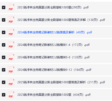 李林生物2023-2025高考生物真题分类全刷基础1000题+答案详解+笔记（完整版）第2张