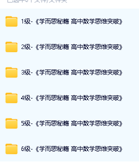 《学而思秘籍·高中数学思维突破》培优练习册小蓝盒PDF电子版第3张