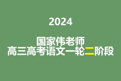 2024国家伟高三高考语文一轮二阶段