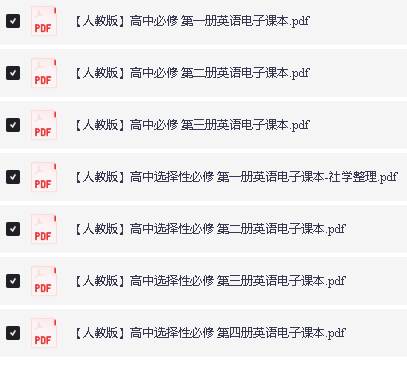 2025最新版高中全科电子课本PDF全套下载第5张