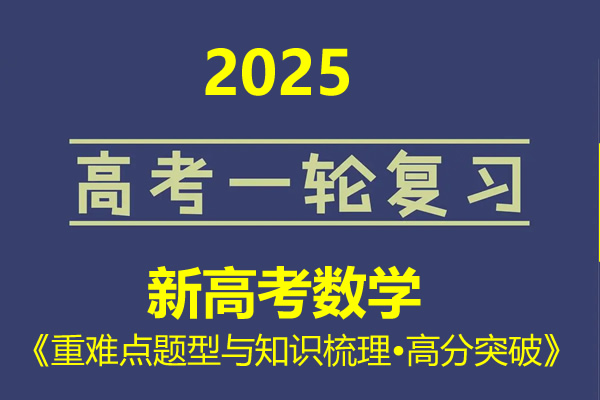 2025年新高考数学一轮复习《重难点题型与知识梳理&bull;高分突破》