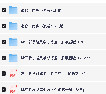 2027《MST老唐说题•新思路高中数学》必修1+选修123PDF下载第2张