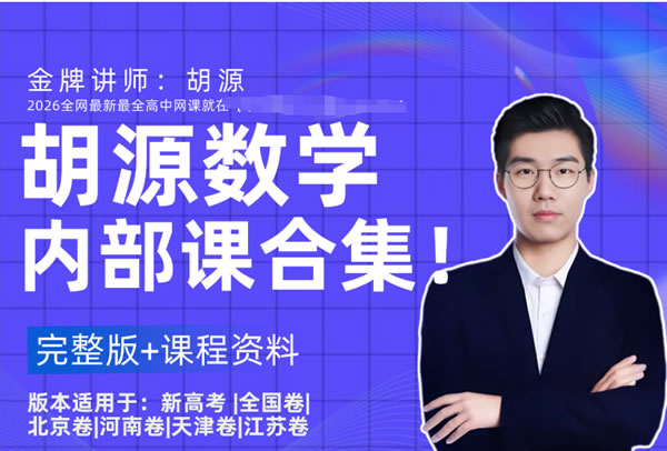 胡源 2025高三高考数学 点睛班 网课视频