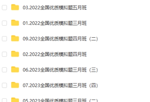 2025凉学长数学高考数学全国优质模拟题精选班网课视频