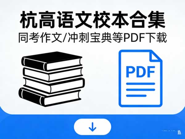 杭高语文校本合集-同考作文/冲刺宝典等PDF下载