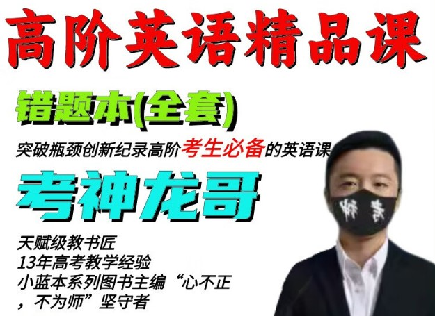 考神龙哥英语课程-高阶英语精品套装 网课视频