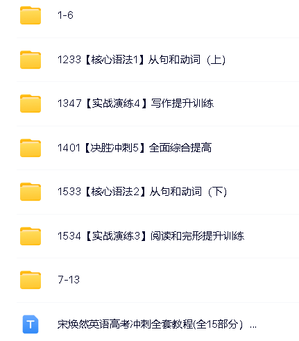 宋焕然英语高考冲刺全套网课视频教程(全15部分)第2张