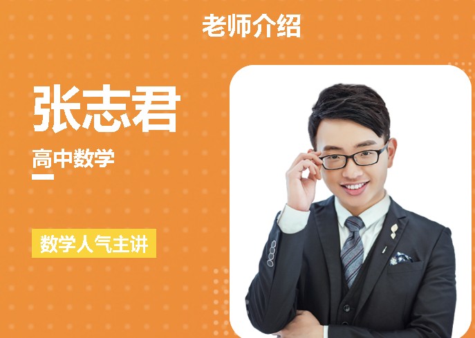 张志君高中高考数学一轮复习暑和秋季班网课视频