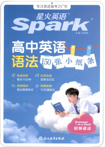 2027版高考《星火英语语法150张小纸条》PDF电子版下载