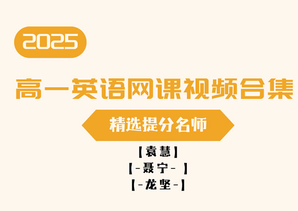 2025高一英语网课视频合集-精选提分名师