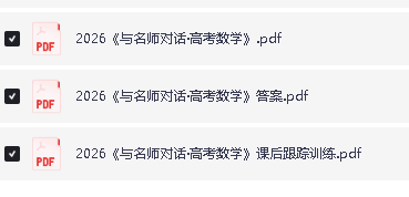 2026版高考《与名师对话》高考数学PDF下载(包含课后跟踪训练第3张