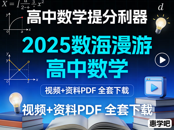 2025数海漫游高中数学视频及资料PDF全套下载
