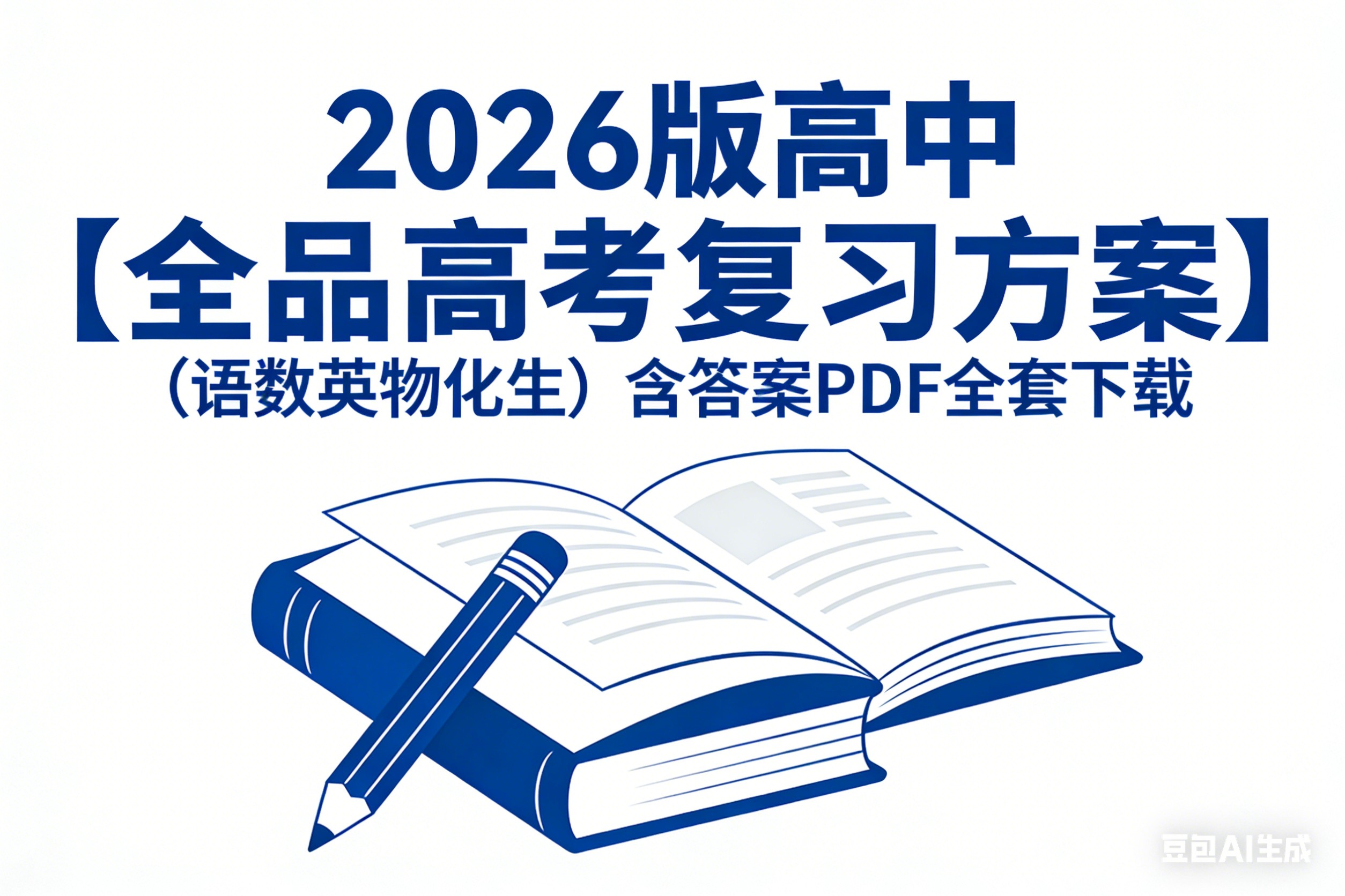 2026版高中【全品高考复习方案】（语数英物化生）含答案全套PDF下载