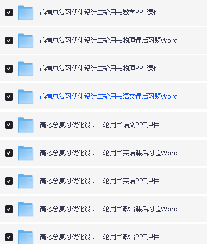 2026高考总复习优化设计二轮用书9科全套PPT课件+课后习题下载第3张