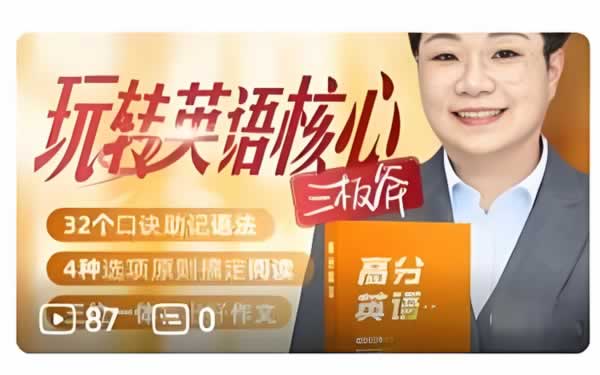 王惠老师玩转英语核心-三板斧 语法+阅读+写作网课视频+资料下载