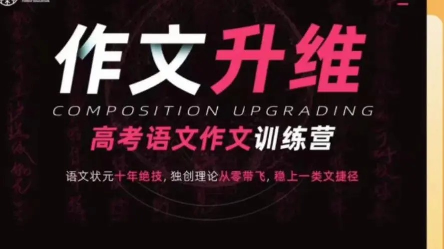2025高考语文-五匪子高考作文升维突破营网课视频
