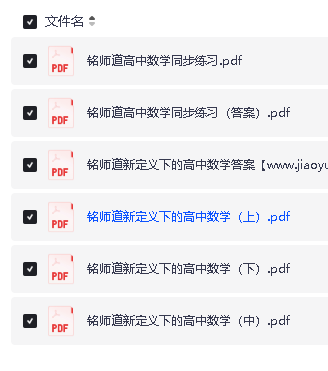 铭师道新定义下的高中数学3+1维一体总复习(上中下)+同步练习+答案(完整版)第2张