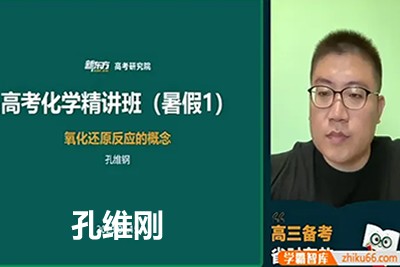 2024孔维刚高三高考化学(一轮暑假班)视频