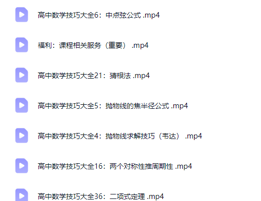 高中数学提分 最实用的高考数学技巧系统课网课视频
