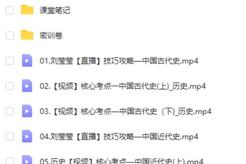 2024刘莹莹高三高考历史密训班网课视频
