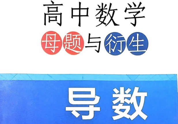 2026版高中【高中数学母题与衍生】导数专项电子版下载