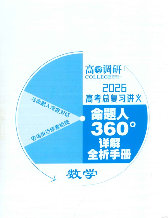 2026版高考《高考调研》题组快练(数学)PDF下载第2张