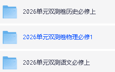 2026版高中【天星单元双测卷】系列合集第3张