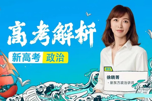 2024徐晓箐高三高考政治(暑假班)网课视频