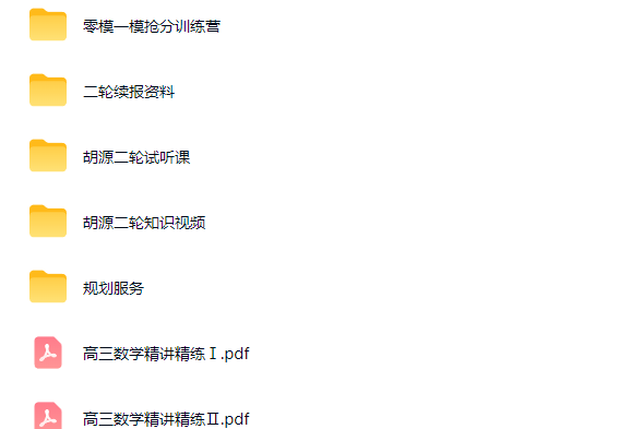 2026胡源高三高考数学二轮知识视频规划服务网课视频