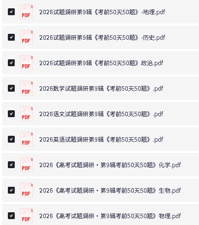 2026版高中【试题调研·第9辑】《考前50天50题》系列合集-9科全PDF下载第2张