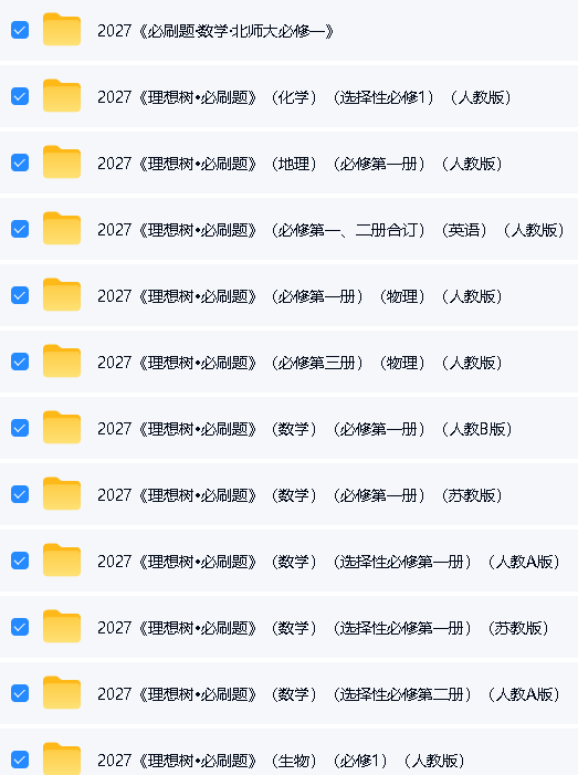 2027理想树-高中必刷题全科多版本PDF下载第2张