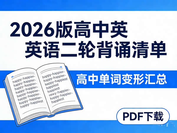 2026版高中英语二轮背诵清单高中单词变形汇总PDF下载