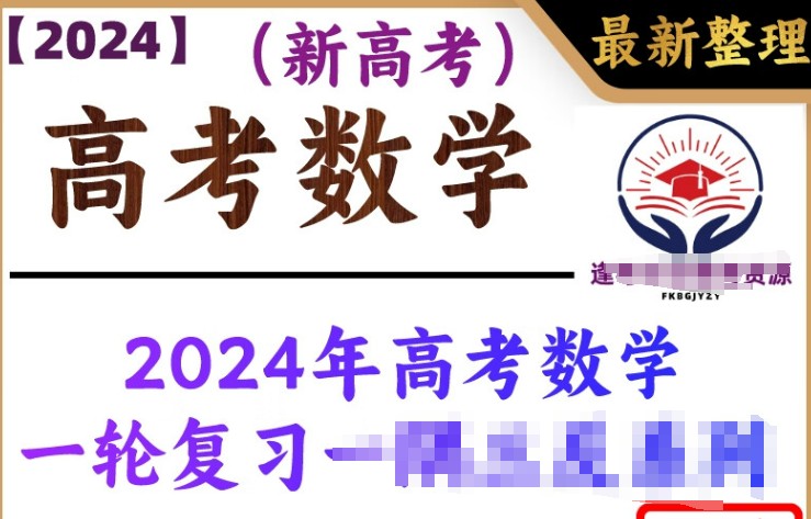 2024年高考数学一轮复习资料46套