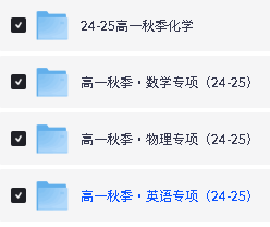 火枪手高一数学物理化学英语暑秋班网课下载第3张