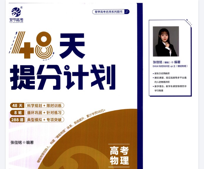 2025版48天提分计划高考物理PDF+练习册下载