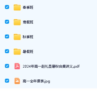 赵礼显2025|2024高中一二三数学网课视频讲义合集下载第4张