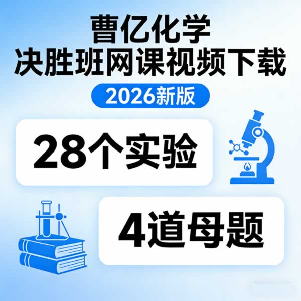 曹忆初中化学决胜班网课视频