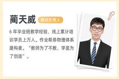 2024蔺天威高三高考物理S春季班网课视频