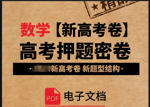 2025版《高考解密汇编：考点篇、题型篇、压轴篇》（全科）WORD