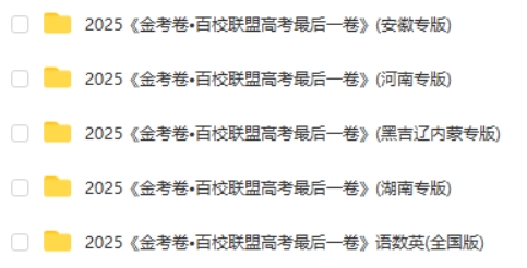 天星教育《金考卷 2025百校联盟高考最后一卷 (多版)高清PDF下载