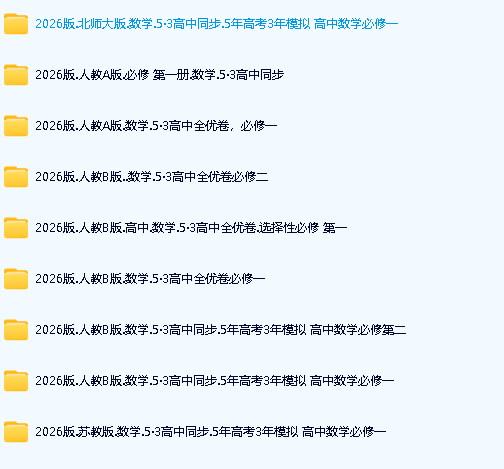 2026|53数学高中同步电子版+2026《53高考总复习A版》英物数(新高考)第2张